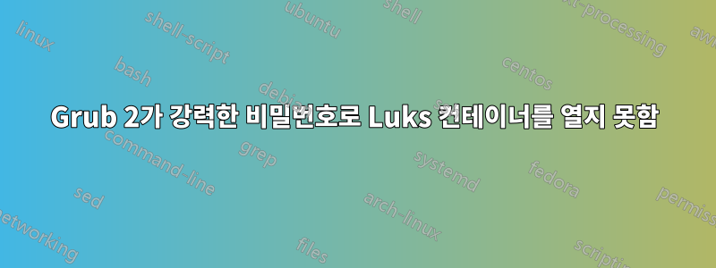 Grub 2가 강력한 비밀번호로 Luks 컨테이너를 열지 못함