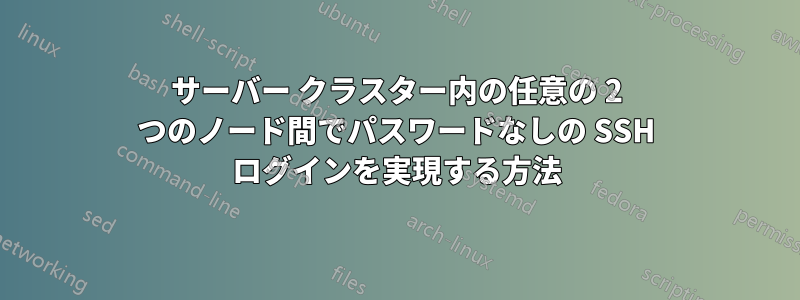 サーバー クラスター内の任意の 2 つのノード間でパスワードなしの SSH ログインを実現する方法