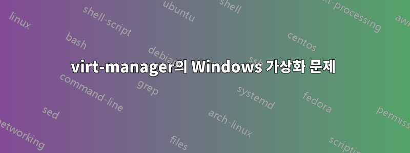 virt-manager의 Windows 가상화 문제