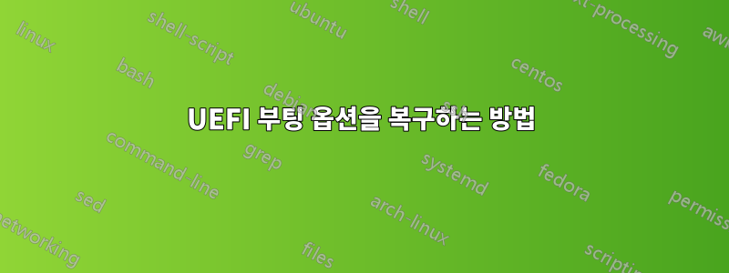 UEFI 부팅 옵션을 복구하는 방법