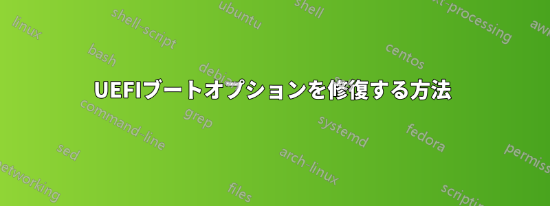 UEFIブートオプションを修復する方法