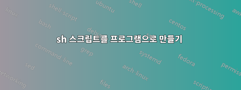 sh 스크립트를 프로그램으로 만들기