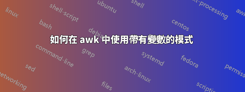 如何在 awk 中使用帶有變數的模式