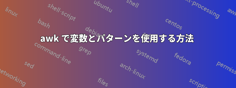 awk で変数とパターンを使用する方法