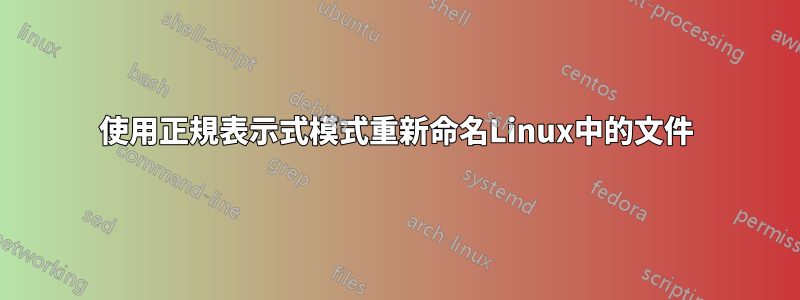 使用正規表示式模式重新命名Linux中的文件