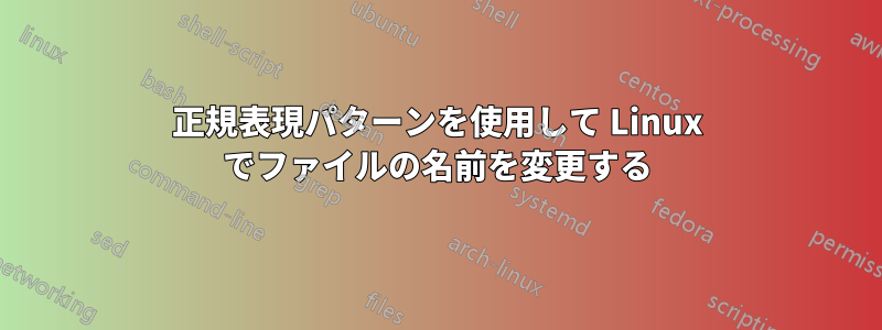 正規表現パターンを使用して Linux でファイルの名前を変更する