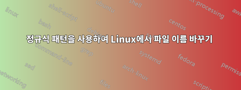 정규식 패턴을 사용하여 Linux에서 파일 이름 바꾸기