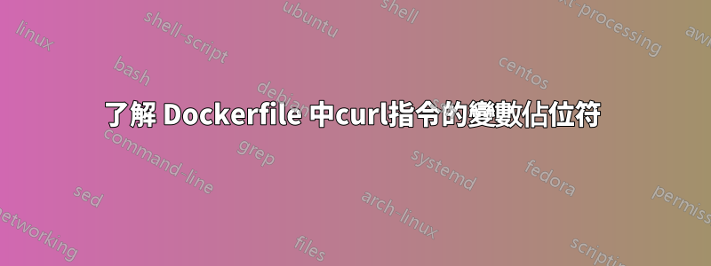 了解 Dockerfile 中curl指令的變數佔位符