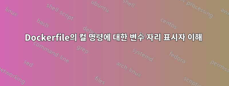 Dockerfile의 컬 명령에 대한 변수 자리 표시자 이해