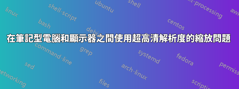 在筆記型電腦和顯示器之間使用超高清解析度的縮放問題