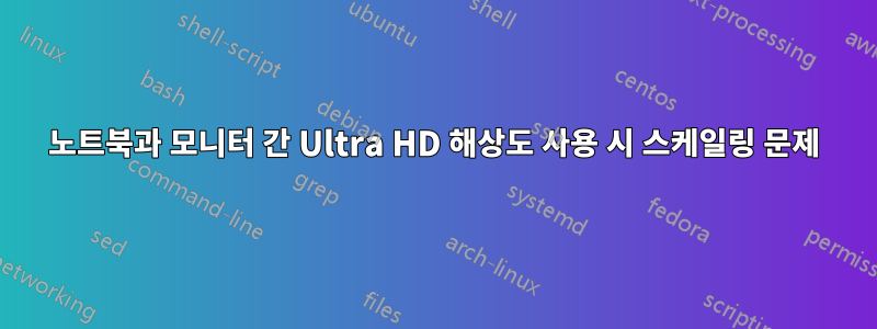 노트북과 모니터 간 Ultra HD 해상도 사용 시 스케일링 문제