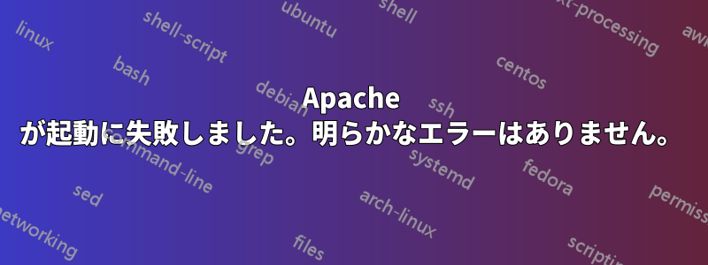 Apache が起動に失敗しました。明らかなエラーはありません。