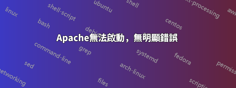 Apache無法啟動，無明顯錯誤