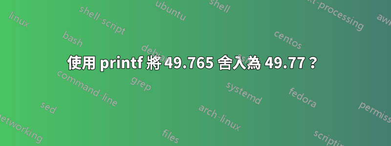 使用 printf 將 49.765 舍入為 49.77？