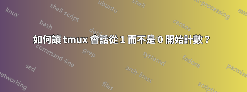 如何讓 tmux 會話從 1 而不是 0 開始計數？