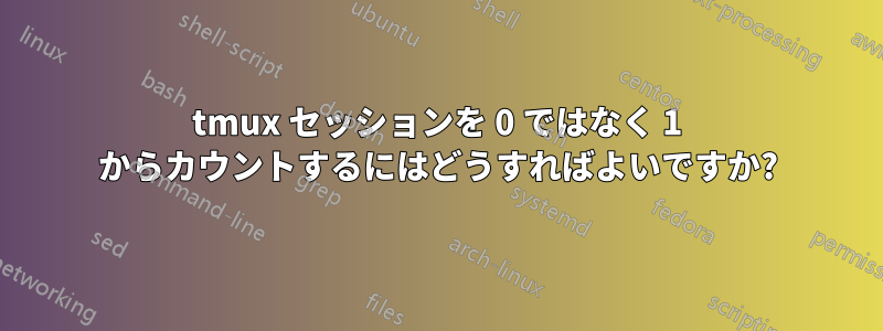 tmux セッションを 0 ではなく 1 からカウントするにはどうすればよいですか?