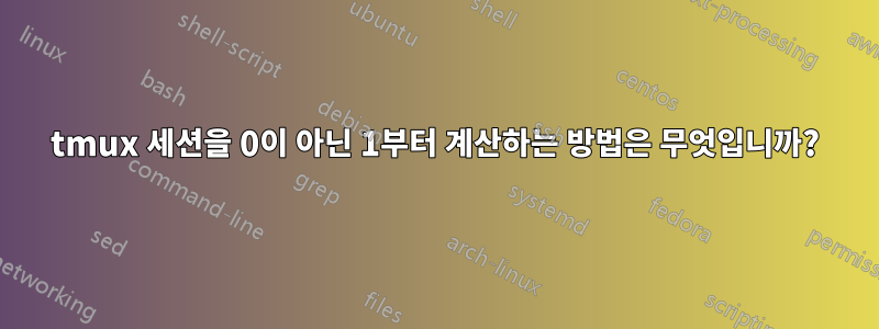 tmux 세션을 0이 아닌 1부터 계산하는 방법은 무엇입니까?