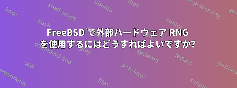 FreeBSD で外部ハードウェア RNG を使用するにはどうすればよいですか?