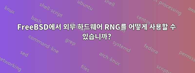 FreeBSD에서 외부 하드웨어 RNG를 어떻게 사용할 수 있습니까?