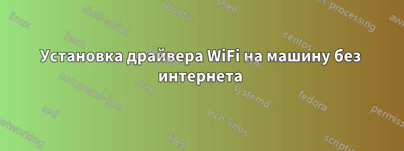 Установка драйвера WiFi на машину без интернета