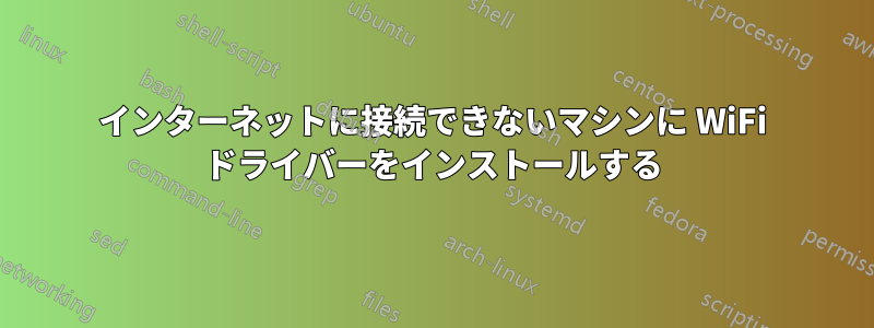 インターネットに接続できないマシンに WiFi ドライバーをインストールする