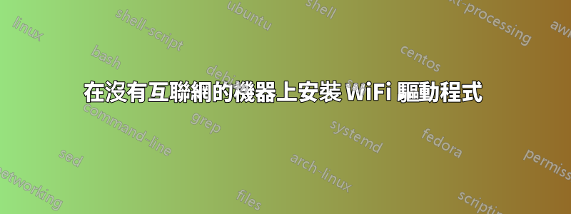 在沒有互聯網的機器上安裝 WiFi 驅動程式