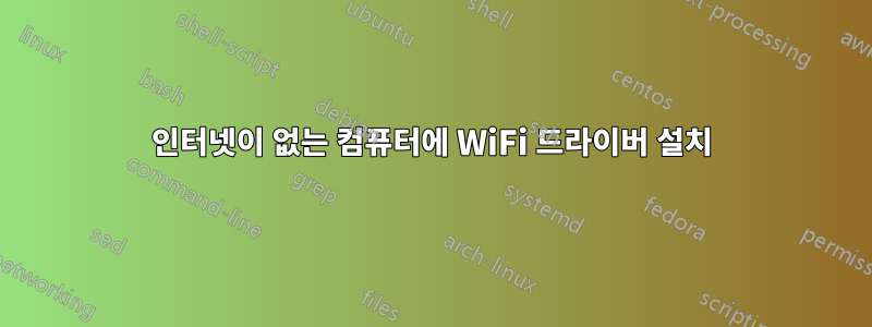 인터넷이 없는 컴퓨터에 WiFi 드라이버 설치