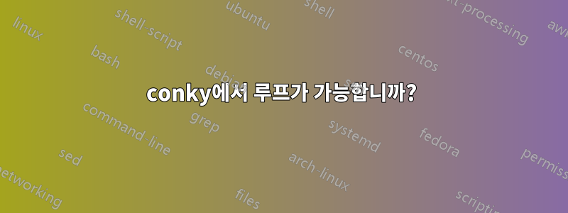 conky에서 루프가 가능합니까?