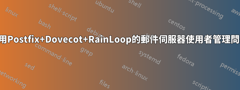 使用Postfix+Dovecot+RainLoop的郵件伺服器使用者管理問題