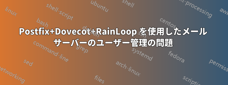 Postfix+Dovecot+RainLoop を使用したメール サーバーのユーザー管理の問題