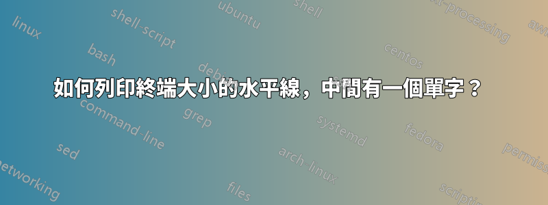 如何列印終端大小的水平線，中間有一個單字？ 