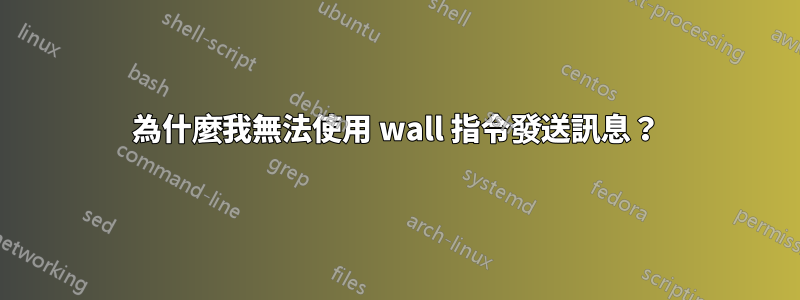 為什麼我無法使用 wall 指令發送訊息？