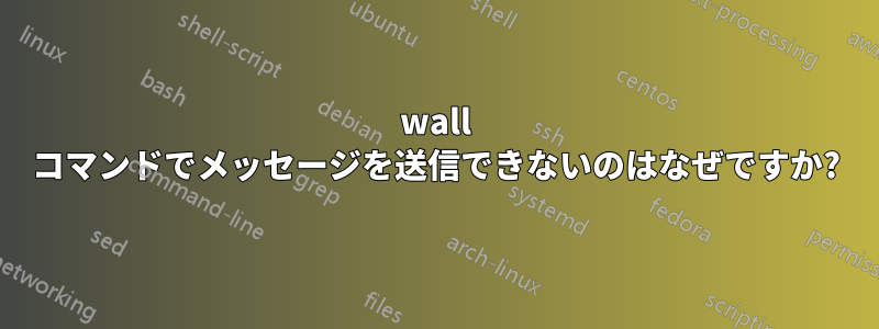 wall コマンドでメッセージを送信できないのはなぜですか?