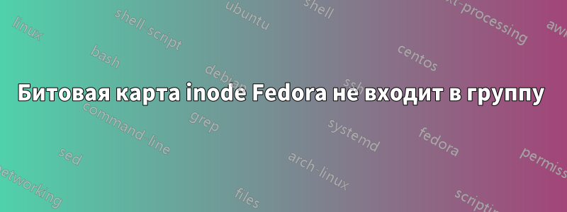 Битовая карта inode Fedora не входит в группу