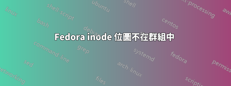 Fedora inode 位圖不在群組中