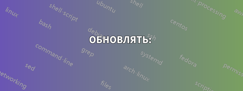 ОБНОВЛЯТЬ: