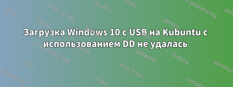 Загрузка Windows 10 с USB на Kubuntu с использованием DD не удалась