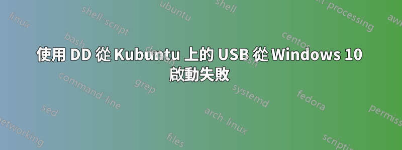 使用 DD 從 Kubuntu 上的 USB 從 Windows 10 啟動失敗