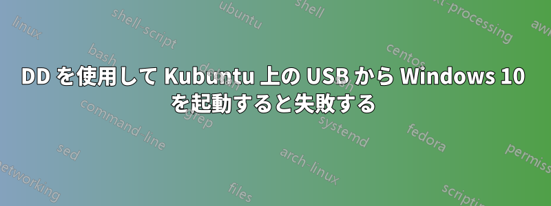 DD を使用して Kubuntu 上の USB から Windows 10 を起動すると失敗する