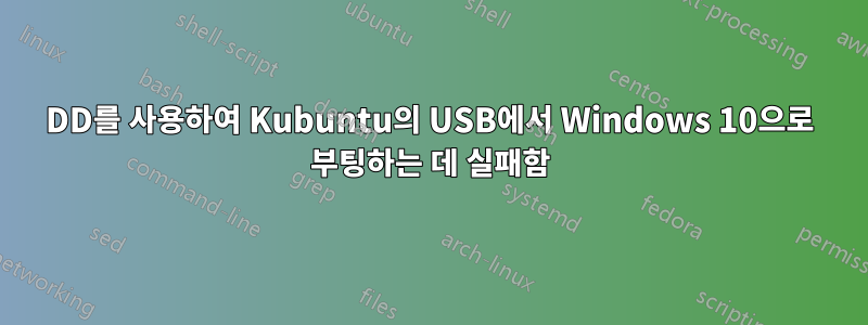 DD를 사용하여 Kubuntu의 USB에서 Windows 10으로 부팅하는 데 실패함