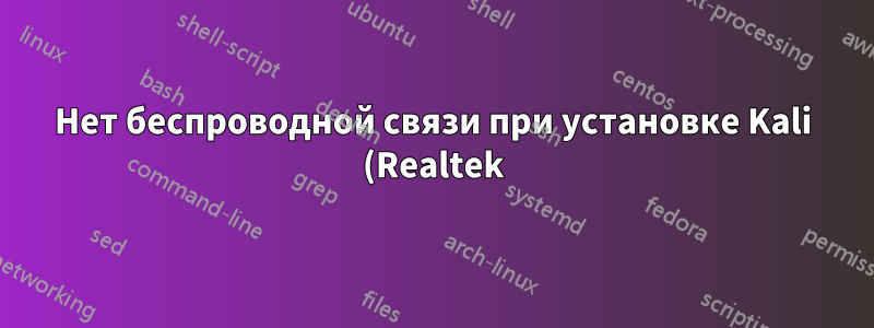 Нет беспроводной связи при установке Kali (Realtek)