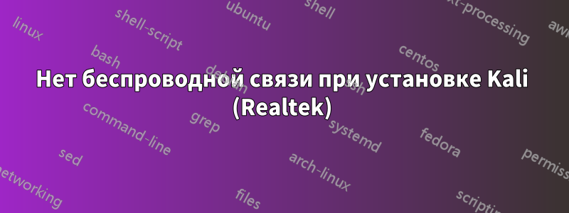 Нет беспроводной связи при установке Kali (Realtek)