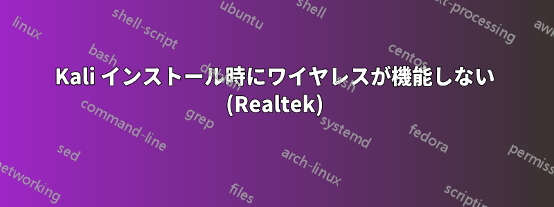 Kali インストール時にワイヤレスが機能しない (Realtek)