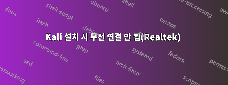 Kali 설치 시 무선 연결 안 됨(Realtek)