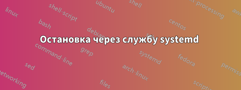 Остановка через службу systemd