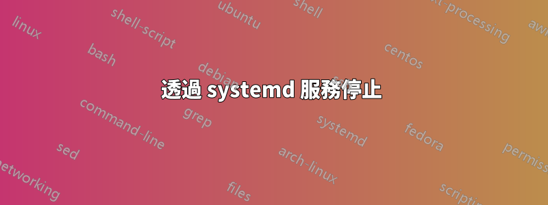 透過 systemd 服務停止