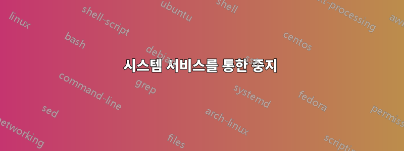 시스템 서비스를 통한 중지