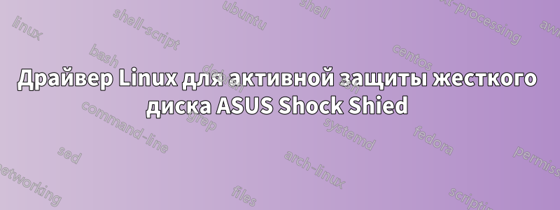 Драйвер Linux для активной защиты жесткого диска ASUS Shock Shied