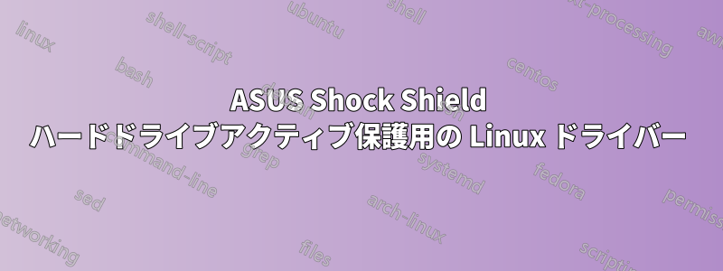 ASUS Shock Shield ハードドライブアクティブ保護用の Linux ドライバー