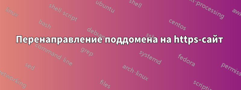 Перенаправление поддомена на https-сайт